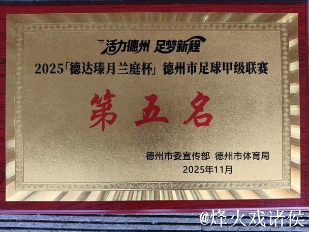 夏津清淞足球队主客场双赢,点球制胜夺魁! 夏津清淞足球队主客场双赢,点球制胜夺魁!